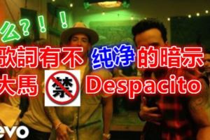 歌詞有不純淨的暗示大馬禁播Despacito[影]