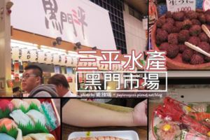 黑門三平。三平水產：黑門市場現買現吃海鮮店