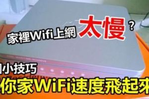 家裡Wifi上網太慢？「6個小技巧」讓你家WiFi速度飛起來！學起來吧！