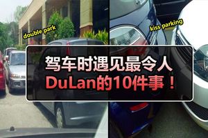 有沒有在駕車時遇見最令人DuLan的10件事！