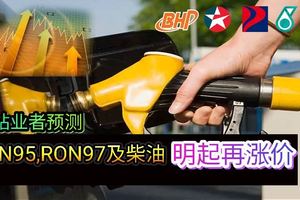 油站業者預測RON95、97及柴油明起再漲價