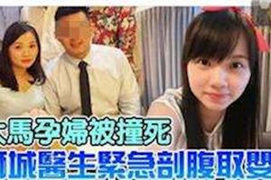 【25歲大馬孕婦被撞死】醫生成功剖腹取6個月胎兒！不過胎兒眼睛...！看了都心酸