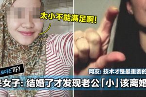 馬來女子：結婚了才發現老公「小」該離婚嗎？網友：技術才是最重要的！