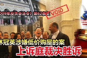 林冠英涉嫌低價購屋的案，上訴庭裁決勝訴！