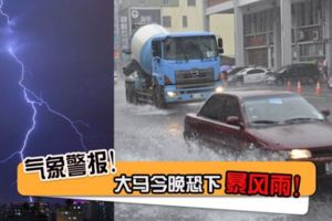 【駕駛人士注意！】氣象局發出紅色警報！大馬今晚或下暴風雨！多個州屬將受影響！