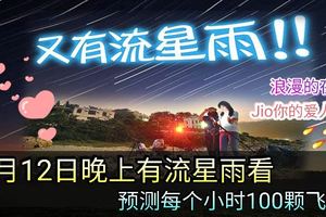 8月12日晚上有流星雨看！浪漫的夜晚，記得Jio你的愛人看哦！