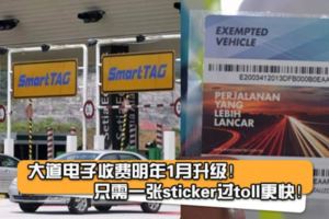 【比SmartTag還快！】大道電子收費明年1月升級！只需一張sticker過toll更快捷！