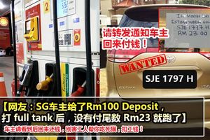 【網友：SG車主給了Rm100Deposit，打fulltank後，沒有付尾數Rm23就跑了】!