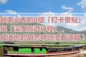 越南必去的9個「打卡景點」與「深度旅遊行程」，最道地的胡志明玩法看這篇！