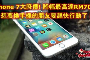 【iPhone7大降價!】降幅最高達RM700!想要換手機的朋友要趕快行動了！