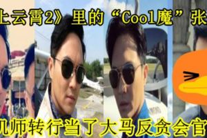 《沖上雲霄2》裡的「Cool魔」張智霖從機師轉行當了大馬反貪會官員？