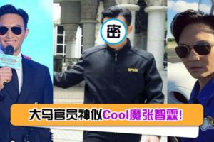 【大馬也有Captain酷！】大馬反貪會官員酷似「Cool魔」張智霖！網友：簡直神似CaptainCool！