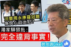 河童周永康羅冠聰係良心政治犯？湯家驊狠批：完全違背事實！