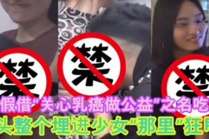 男子假借「關心乳癌做公益」之名吃豆腐把頭整個埋進少女「那裡」狂甩！【內附影片】