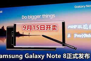 Samsung年度旗艦GalaxyNote8正式發布：12MP雙鏡頭、更聰明並能在水中使用的SPen！9月15日開賣！