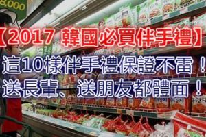 【2017韓國必買伴手禮】推薦這10樣伴手禮保證不雷！送長輩、送朋友都體面！