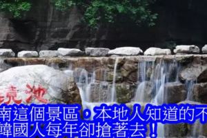 河南這個景區，本地人知道的不多，但韓國人每年卻搶著去！