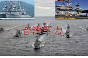 台灣海軍戰力原來那麼強！竟然排名世界第。。。別再質疑我們的軍力了！