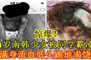 【驚爆！】14歲南韓少女被同學霸淩　滿身流血低頭跪地求饒