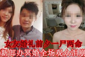 女友婚禮前夕一屍兩命　新郎辦冥婚全場觀眾淚崩【內附視頻】