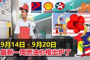 9月14日-9月20日，最新一周燃油價格出爐了。