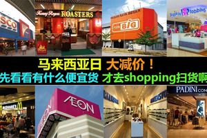 馬來西亞日大減價！先看看有什麼便宜貨才去shopping掃貨啊！