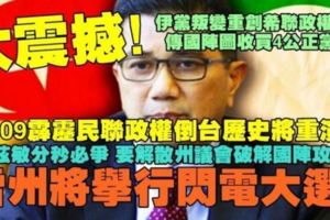  雪州政權驚天變？伊黨國陣聯手陰謀逼宮！霹靂民聯政府垮台悲劇將重演？阿茲敏快刀斬亂麻！雪州議會將解散舉行閃電大選？