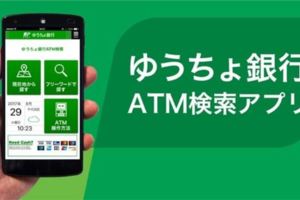 日本郵政銀行免費提供能搜索ATM機的手機APP訪日遊客取錢更方便