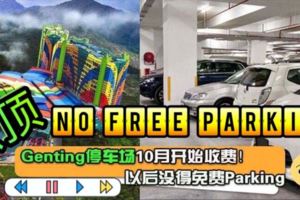 【GentingHighland以後沒得免費Parking了！】雲頂停車場10月開始收取泊車費！