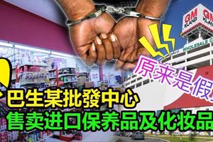 巴生某批發中心售賣進口保養品及化妝品,原來全部都是賣假貨!