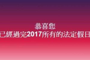 今年國假全過完！網崩潰：還我7天假