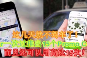 【這幾天就不駕車了！】Uber一次過推出15個PromoCode，而且還可以用高達15次！