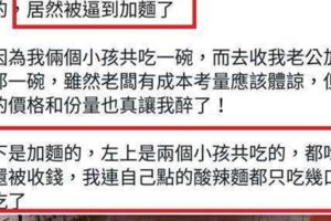 客人PO網怒批店家「免費加麵卻加收10元」，老闆看到後拿出證據狂打臉！