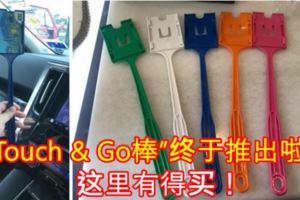 「Touch&Go棒」終於推出啦！這裡有得買！