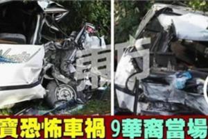 金寶恐怖車禍　9華裔農工當場身亡(視頻) 