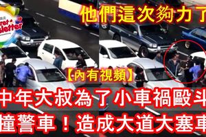 6中年大叔為了小車禍毆斗！還撞警車！造成大道大塞車！他們這次夠力了！【內有視頻】