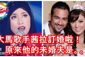 恭喜大馬歌手茜拉與未婚夫訂婚了！原來他的未婚夫是。。。