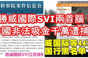 【最新金錢游戲消息】勝威國際SVI兩首腦！中國非法吸金千萬遭捕！