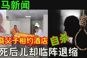 華裔父子相約酒店自殺　父死兒臨陣退縮