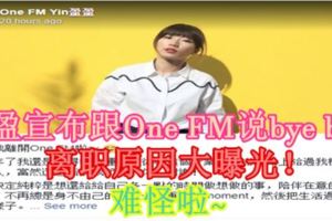 盈盈宣布跟OneFM說byebye~離職原因大曝光！難怪啦~