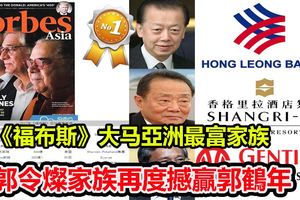 《福布斯》亞洲最富家族林國泰家族掉出榜郭令燦家族再度撼贏郭鶴年