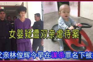 女嬰疑遭雙親虐待案　父親林俊輝被控謀殺