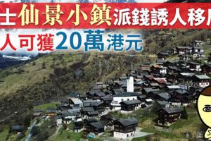 瑞士240人小鎮擬派錢吸移民　成年人可獲20萬港元　最少居住10年