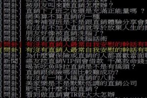 這篇"直銷人最常分享的72句自我安慰幹話"大整理，真的是讓人翻白眼大笑心有戚戚焉啊!XD