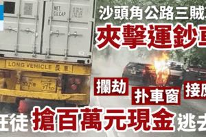 【沙頭角燒車搶劫】走水貨父子運鈔遭賊車攔劫500萬　賊燒車逃去