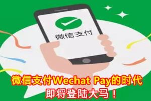 微信支付WechatPay的時代即將登陸大馬！