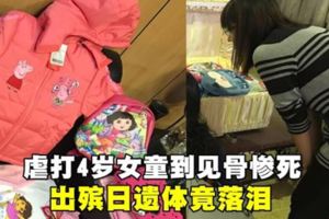 虐打4歲女童到見骨慘死出殯日遺體竟落淚