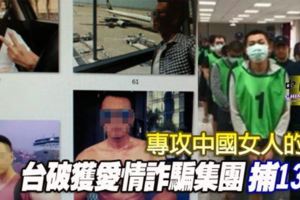 專攻中國女人的心，台破獲愛情詐騙集團捕13人！