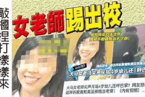 太平4歲童沒做功課，敲摑捏打樣樣來，女老師被踢出校！