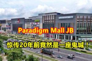 ParadigmMallJB驚傳20年前竟然是一座鬼城！